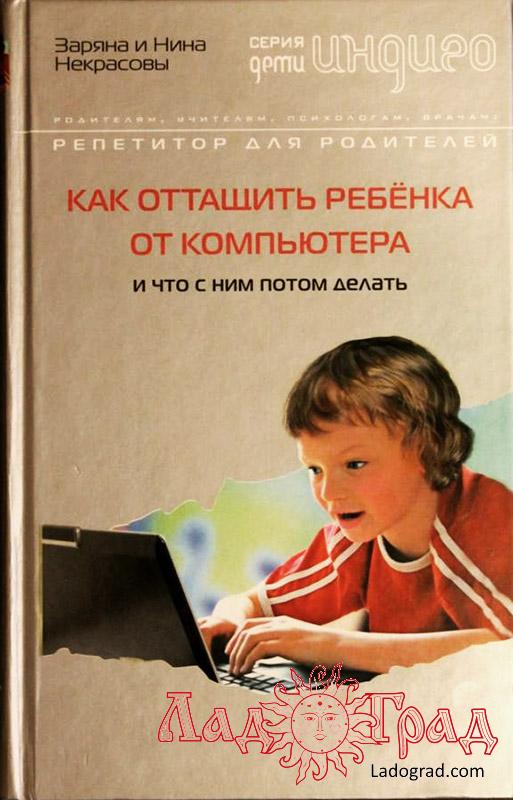 Как оттащить ребёнка от компьютера / Некрасовы Заряна и Нина