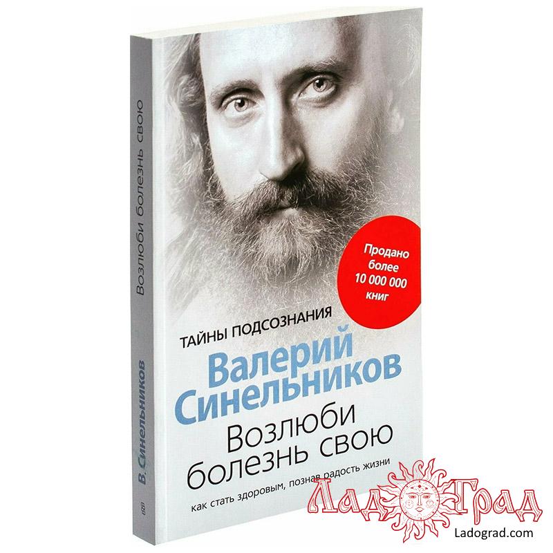Возлюби болезнь свою / Синельников В.