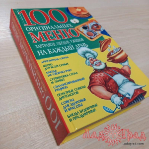 100 оригинальных меню завтраков, обедов, ужинов на каждый день