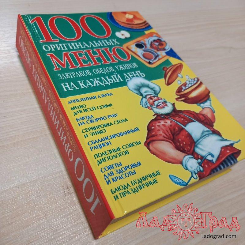 100 оригинальных меню завтраков, обедов, ужинов на каждый день