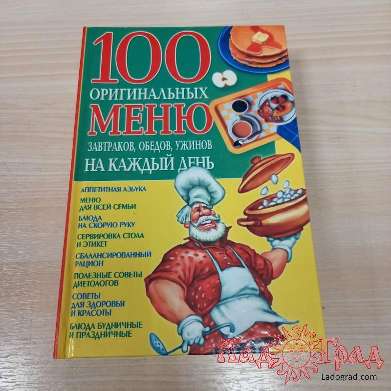 100 оригинальных меню завтраков, обедов, ужинов на каждый день