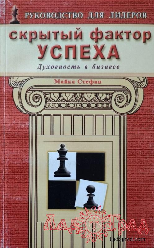 Скрытый фактор успеха. Духовность в бизнесе / Стефан Майкл