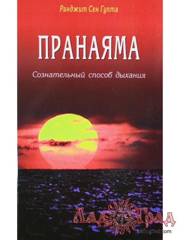 Пранаяма. Сознательный способ дыхания / Ранджит Сен Гупта