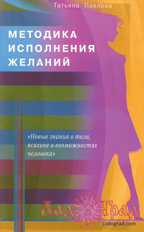 Методика исполнения желаний / Павлова Татьяна