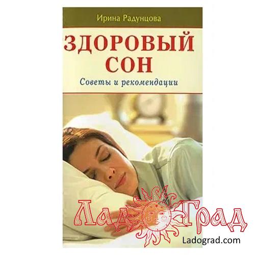 Здоровый сон. Советы / Радунцова Ирина