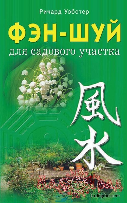 Фэн-Шуй для садового участка / Ричард Уэбстер