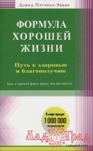 Формула хорошей жизни / Дэвид Пэтчелл-Эванс
