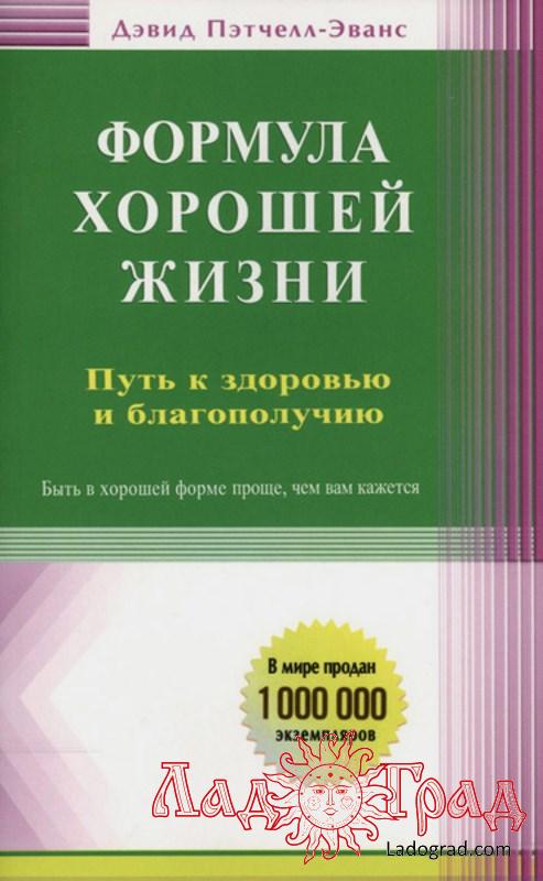 Формула хорошей жизни / Дэвид Пэтчелл-Эванс