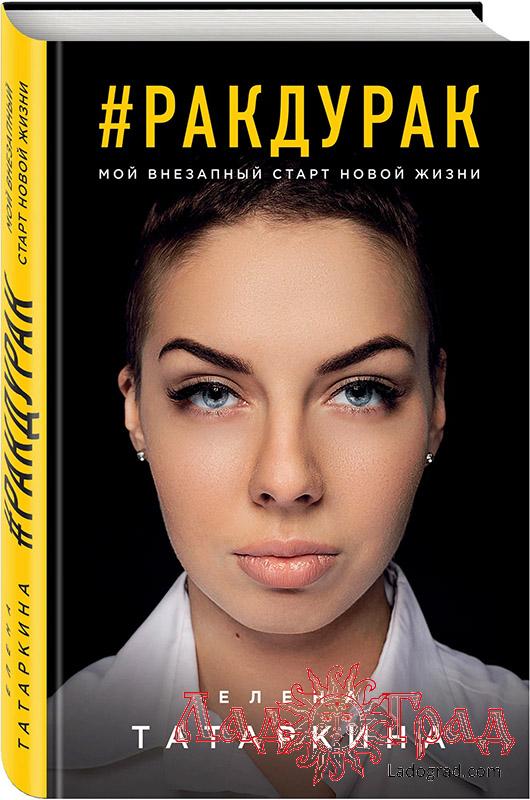 РакДурак. Мой внезапный старт новой жизни / Татаркина Елена