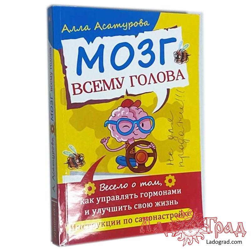 Мозг всему голова. Инструкция по самонастройке / Асатурова Алла