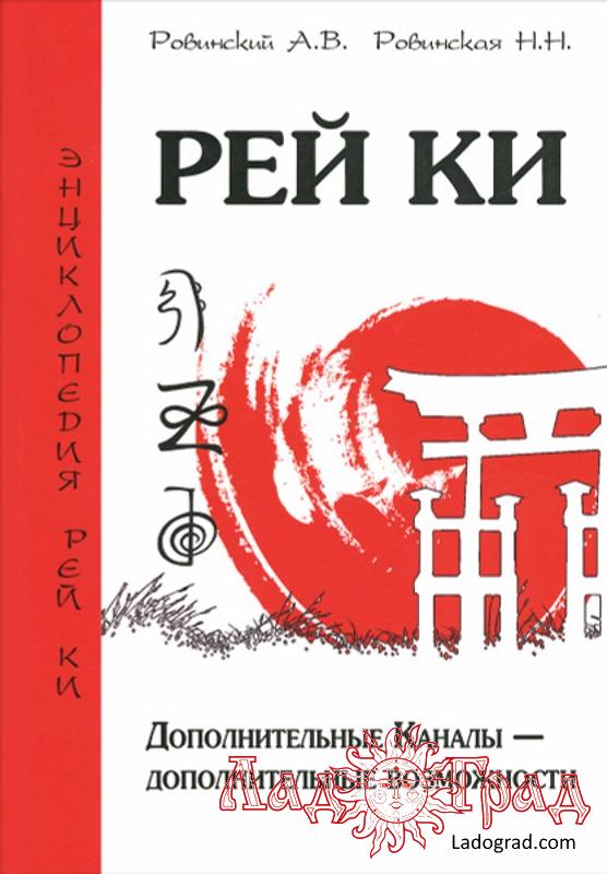 РЕЙ КИ. Дополнительные каналы - дополнительные возможности / Ровинский А.В.