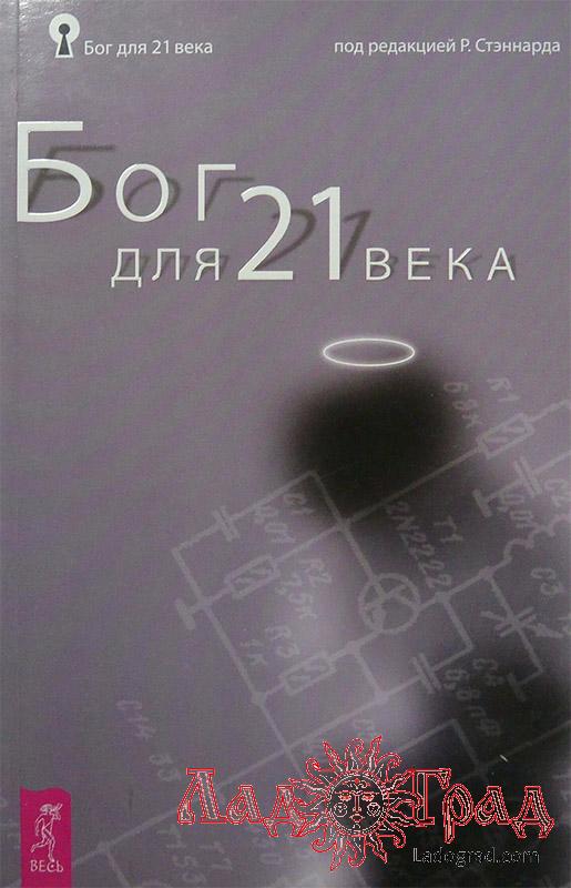 Бог для 21 века / Стэннард Р.