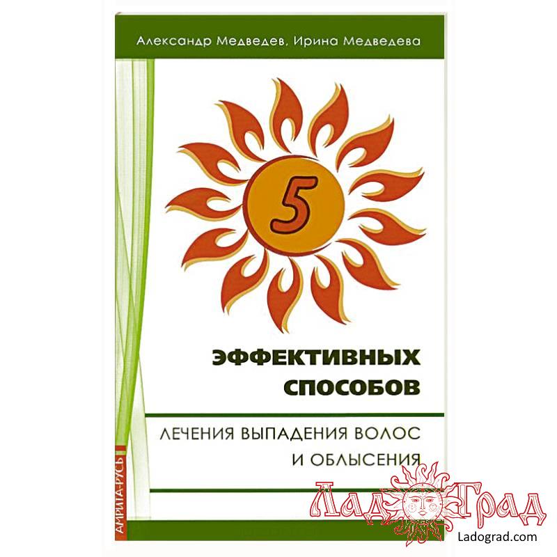 5 эффективных способов лечения выпадения волос и облысения / Медведев