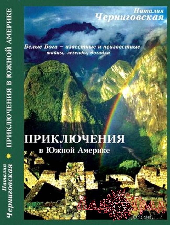 Приключения в Южной Америке (с авт. автора) / Черниговская Н.