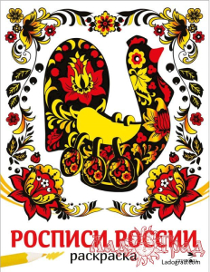 Раскраска. Наши традиции. Росписи России