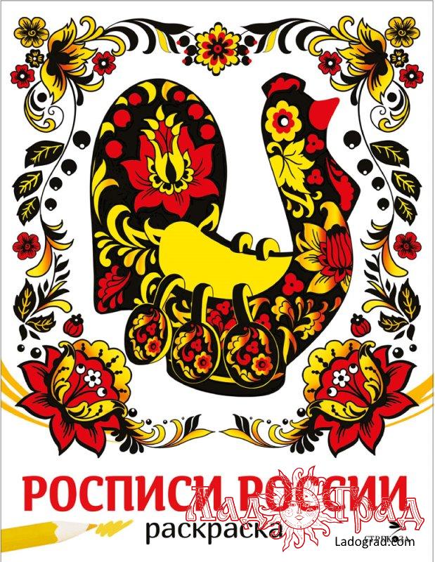 Раскраска. Наши традиции. Росписи России