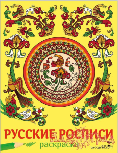 Раскраска. Наши традиции. Русские росписи