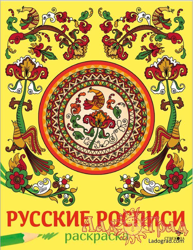 Раскраска. Наши традиции. Русские росписи
