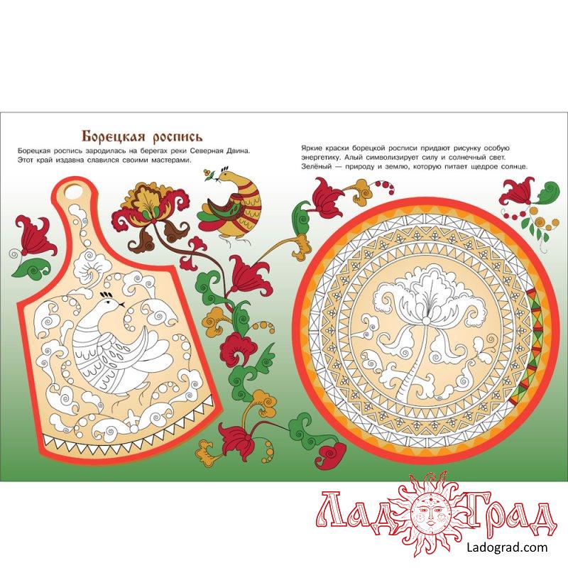 Раскраска. Наши традиции. Русские росписи