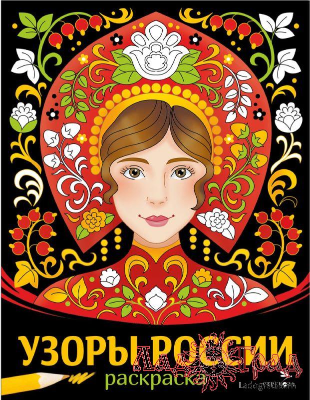 Раскраска. Наши традиции. Узоры России
