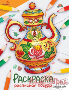 Раскраска. Окружающий мир. Расписная посуда