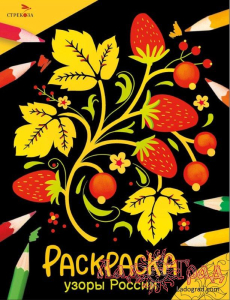 Раскраска. Окружающий мир. Узоры России