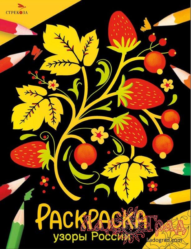 Раскраска. Окружающий мир. Узоры России