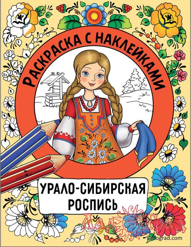 Раскраска с наклейками. Урало-Сибирская роспись