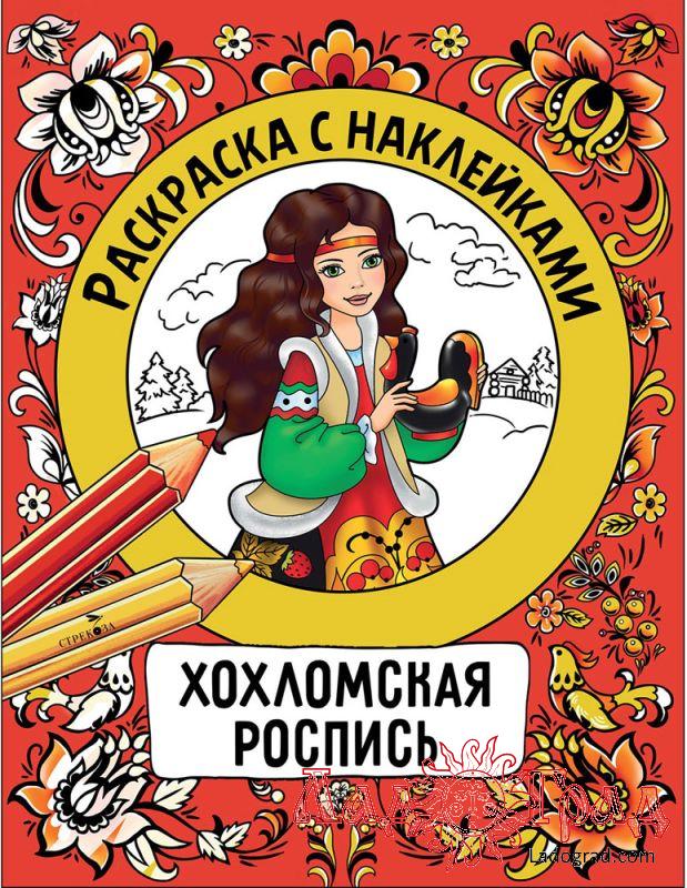 Раскраска с наклейками. Хохломская роспись