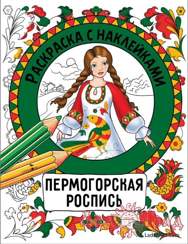 Раскраска с наклейками. Пермогорская роспись