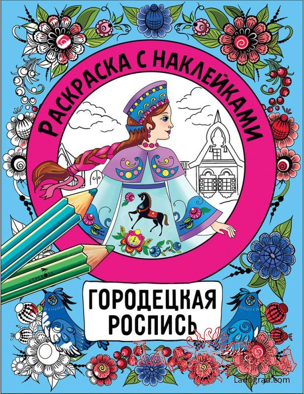 Раскраска с наклейками. Городецкая роспись