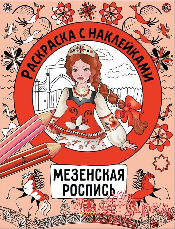 Раскраска с наклейками. Мезенская роспись
