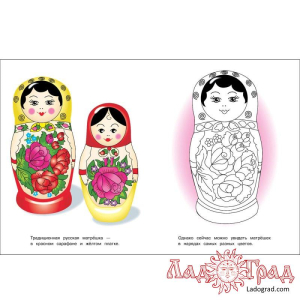 Раскраска. Окружающий мир. Матрёшки