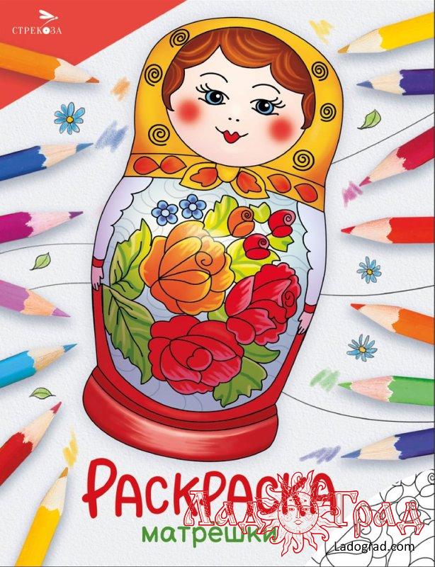 Раскраска. Окружающий мир. Матрёшки