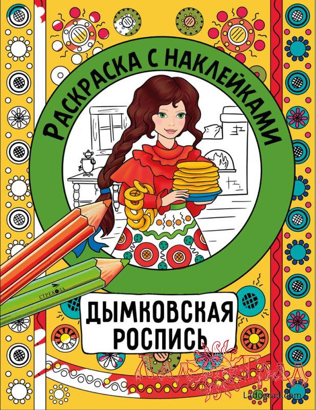 Раскраска с наклейками. Дымковская роспись