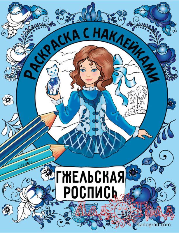 Раскраска с наклейками. Гжельская роспись