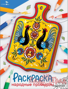 Раскраска. Окружающий мир. Народные промыслы