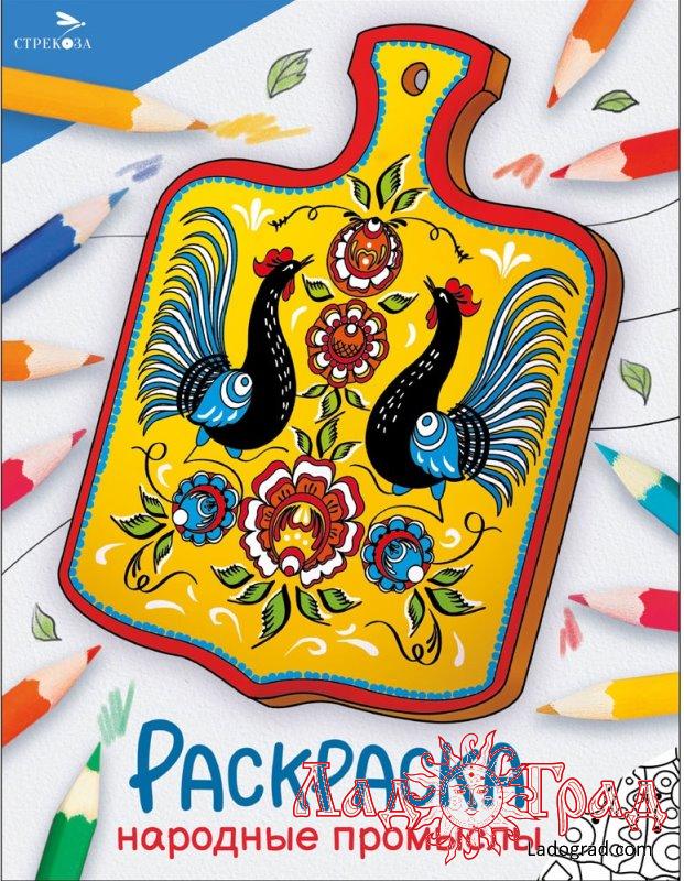 Раскраска. Окружающий мир. Народные промыслы
