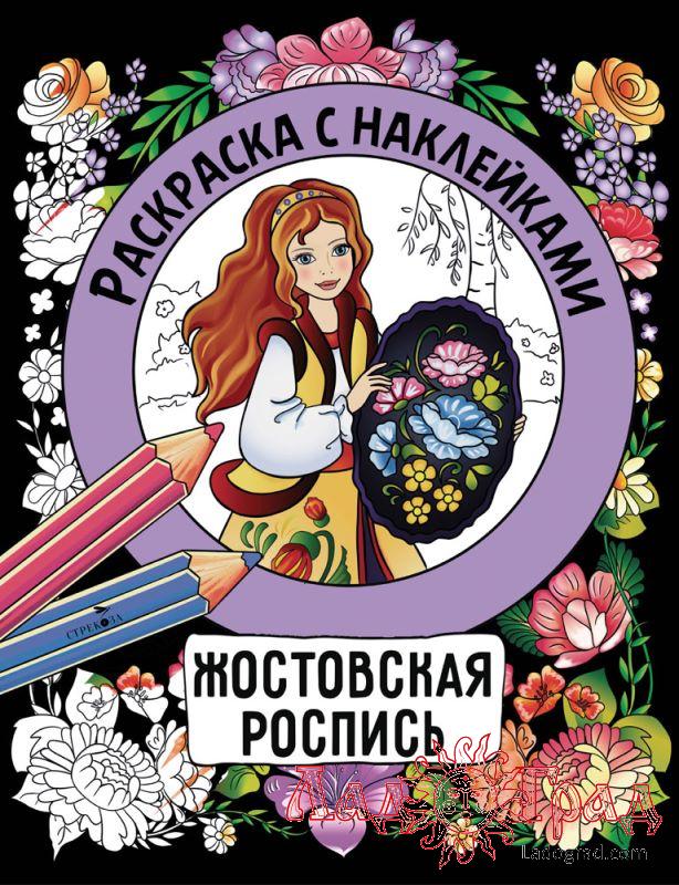 Раскраска с наклейками. Жостовская роспись