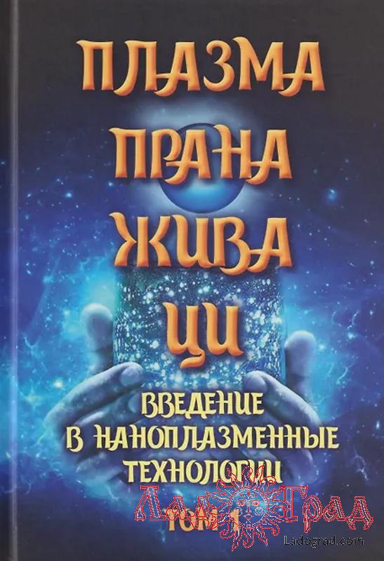 Плазма. Прана. Жива. Ци. Сборник материалов и статей. Том 1