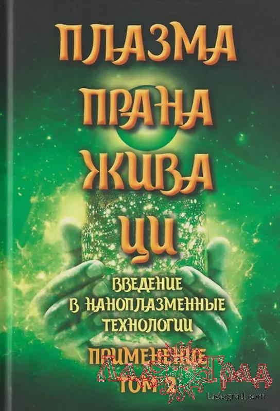 Плазма. Прана. Жива. Ци. Сборник материалов и статей. Том 2