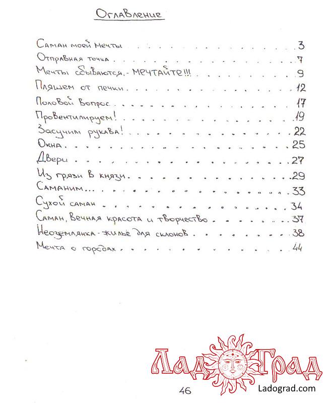 Саман моей мечты / Женя Терешкин