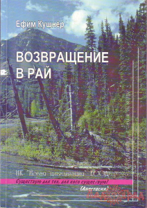 Возвращение в РАЙ / Ефим Кушнер