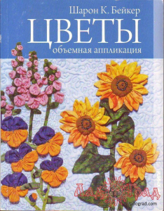 ЦВЕТЫ. Объемная аппликация / Шарон К. Бейкер
