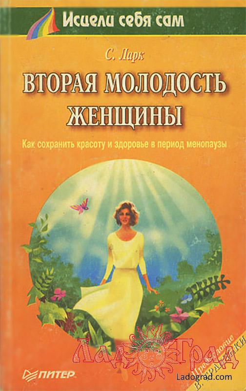 Вторая молодость женщины / С.Ларк