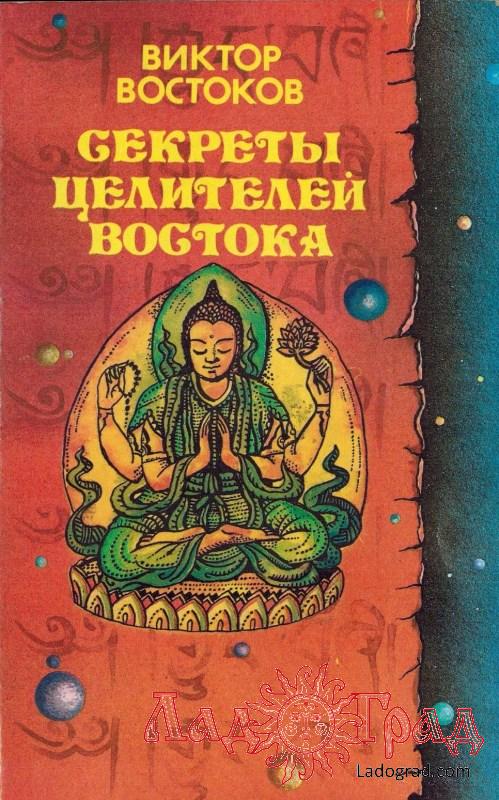 Секреты целителей востока / Востоков Виктор (1994 г.)