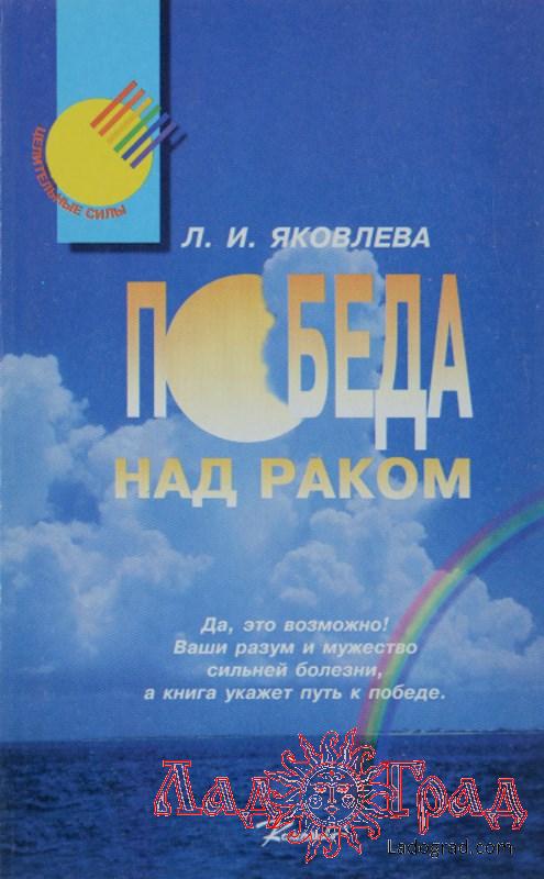Победа над раком / Яковлева Л.И.