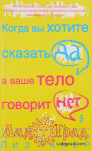 Когда вы хотите сказать ДА, а ваше тело говорит НЕТ / Лиз Такер