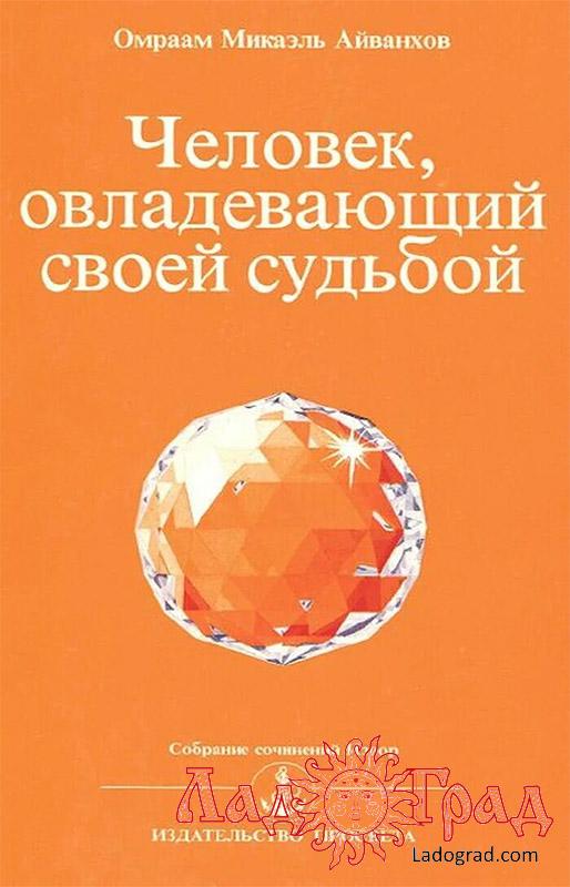Человек, овладевающий судьбой / Овраам Микаэль Айванхов