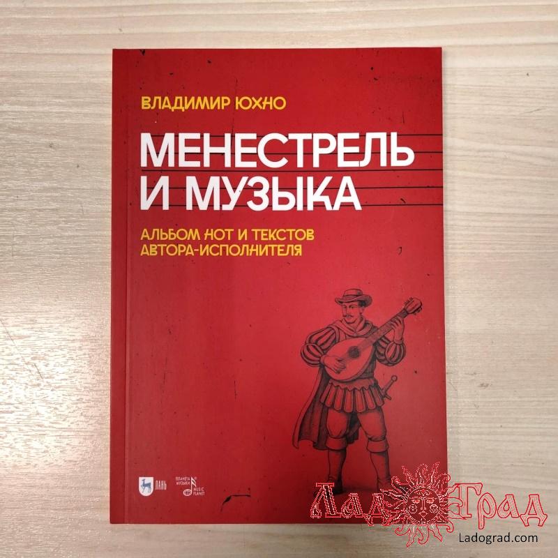 Менестрель и музыка / Юхно Владимир
